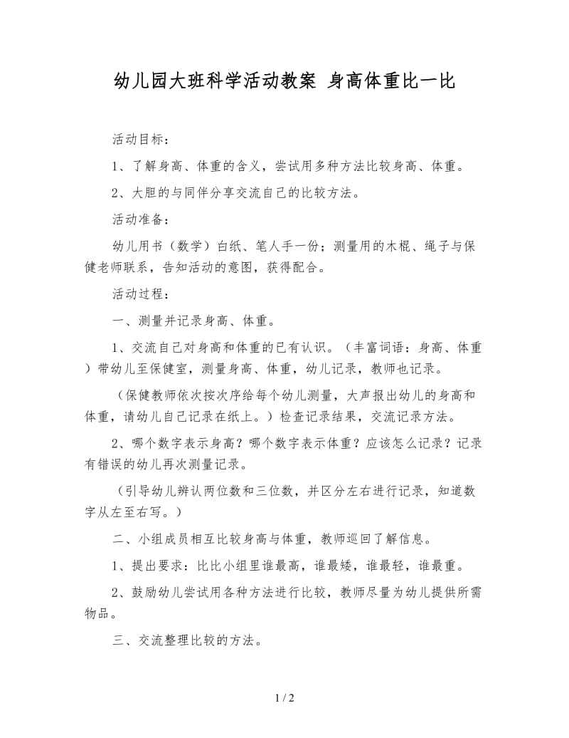 幼儿园大班科学活动教案 身高体重比一比.doc_第1页