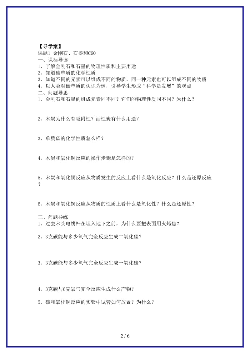 九年级化学上册第六单元碳和碳的氧化物导学案新人教版(I).doc_第2页