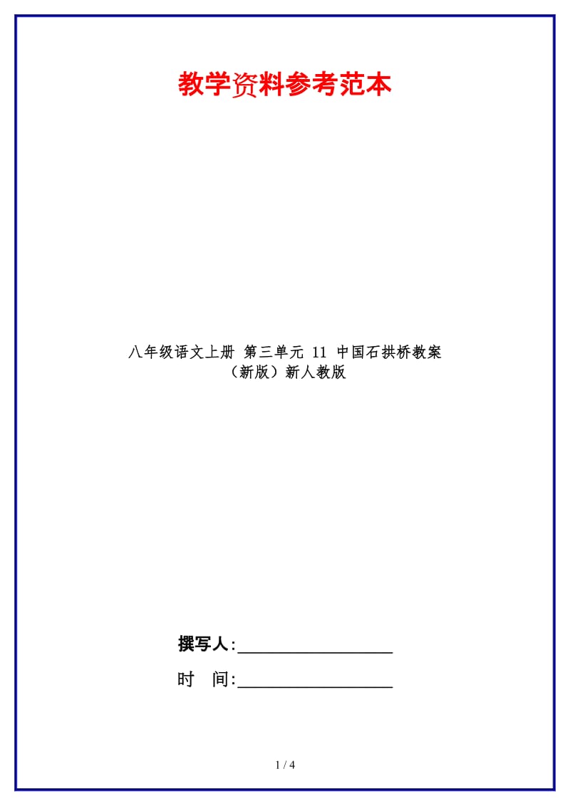 八年级语文上册第三单元11中国石拱桥教案新人教版.doc_第1页