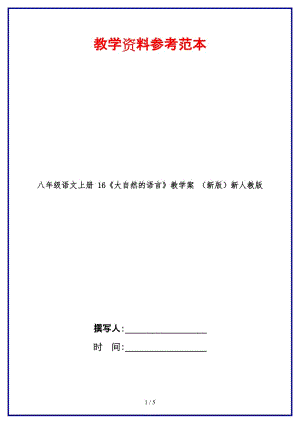 八年級語文上冊16《大自然的語言》教學(xué)案新人教版.doc