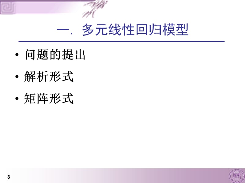 2011-06-多元回归分析.ppt_第3页