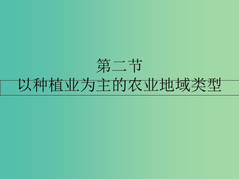 高中地理 第三章 农业地域的形成与发展 第二节 以种植业为主的农业地域类型课件 新人教版必修2.ppt_第1页