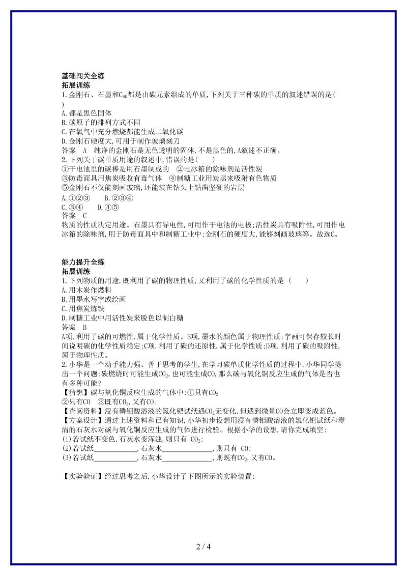 九年级化学上册第六单元碳和碳的氧化物课题1金刚石石墨和C60拓展训练新版新人教版.doc_第2页