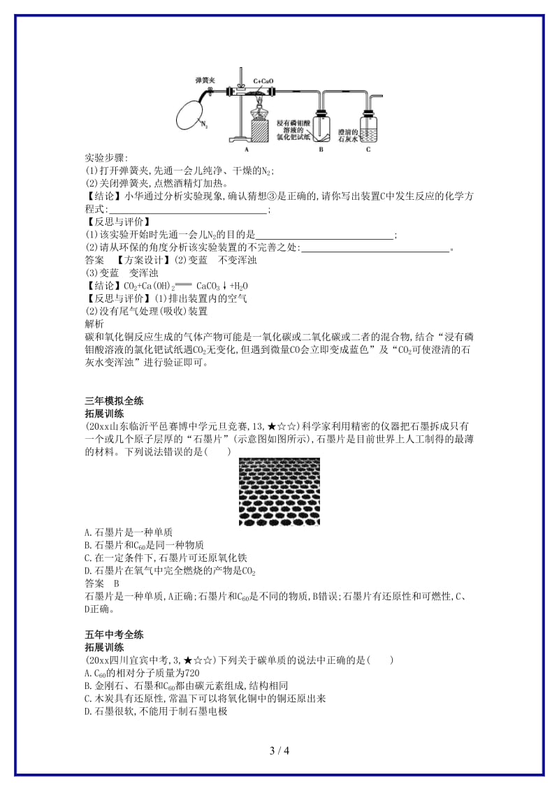 九年级化学上册第六单元碳和碳的氧化物课题1金刚石石墨和C60拓展训练新版新人教版.doc_第3页