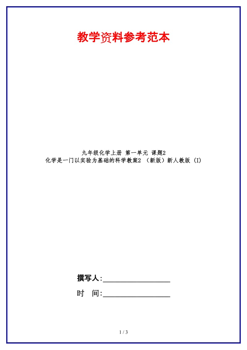 九年级化学上册第一单元课题2化学是一门以实验为基础的科学教案2新人教版(I)(1).doc_第1页