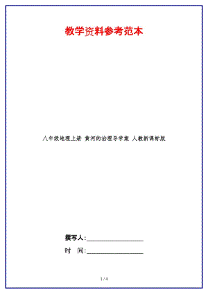 八年級(jí)地理上冊(cè)黃河的治理導(dǎo)學(xué)案人教新課標(biāo)版.doc