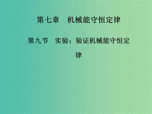 高中物理 第七章 第九節(jié) 實驗 驗證機械能守恒定律課件 新人教版必修2.ppt