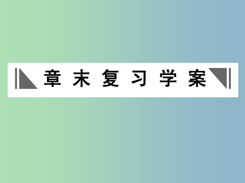 高中化学第四章化学与自然资源的开发利用章末复习课件新人教版.ppt_第1页