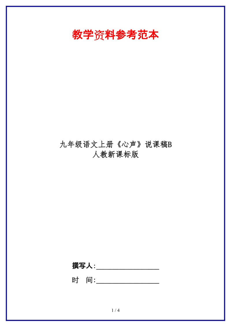 九年级语文上册《心声》说课稿B人教新课标版.doc_第1页