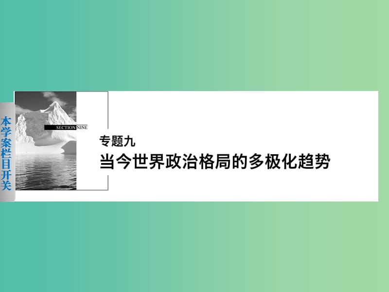 高中历史 专题九 1 美苏争锋课件 人民版必修1.ppt_第1页