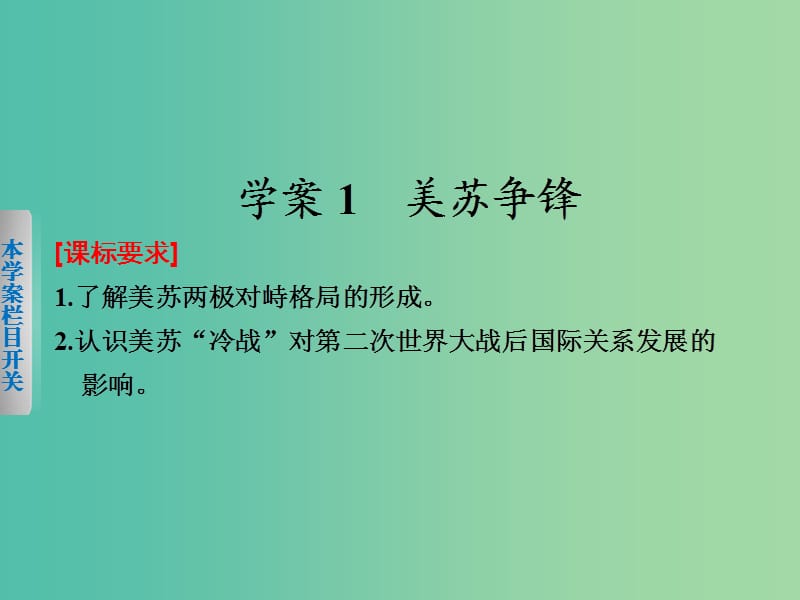 高中历史 专题九 1 美苏争锋课件 人民版必修1.ppt_第2页