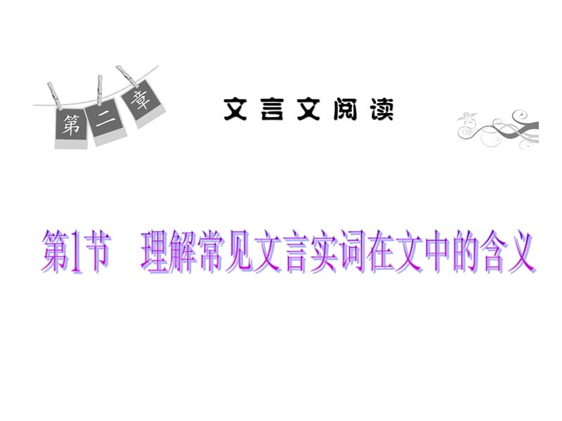 2014高考语文一轮复习课件理解常见文言实词在文中的含义.ppt_第1页