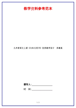 九年級語文上冊《與朱元思書》優(yōu)秀教學設計蘇教版.doc