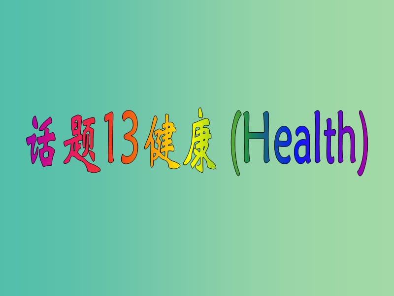 高中英语 2话题研读 13健康课件.ppt_第1页