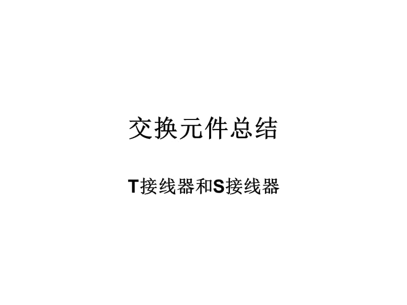 《交换原件总结》PPT课件.ppt_第1页