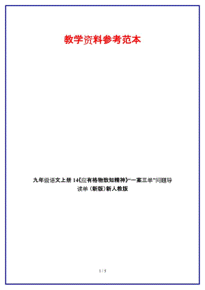 九年級語文上冊14《應(yīng)有格物致知精神》“一案三單”問題導(dǎo)讀單新人教版.doc