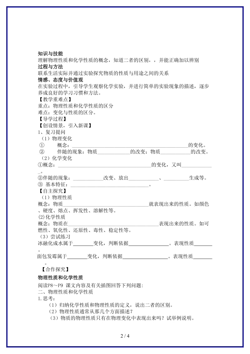 九年级化学上册第1单元课题1物质的变化和性质教学案2（无答案）新人教版.doc_第2页