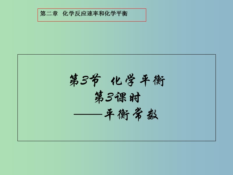 高中化学第二章化学反应速率和化学平衡2.3.3化学平衡常数课件新人教版.ppt_第1页