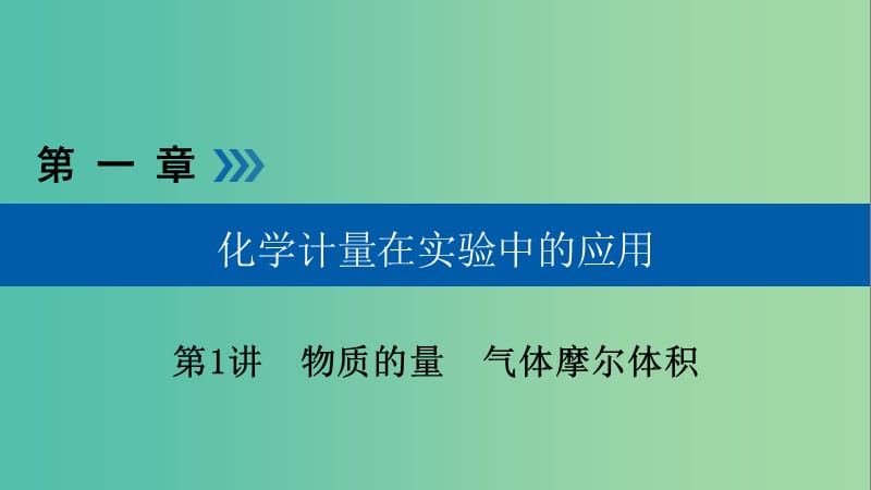 高考化学大一轮复习第1讲物质的量气体摩尔体积考点1物质的量摩尔质量优盐件.ppt_第1页