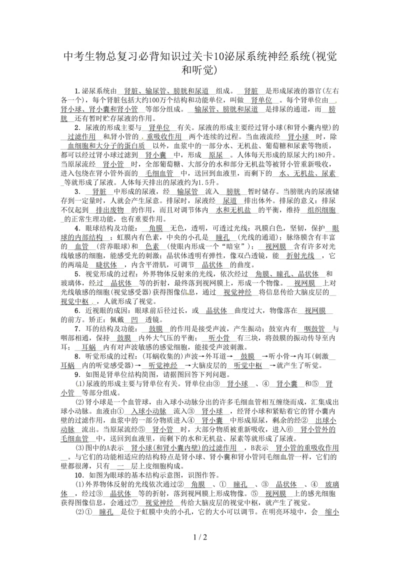 中考生物总复习必背知识过关卡10泌尿系统神经系统(视觉和听觉).doc_第1页