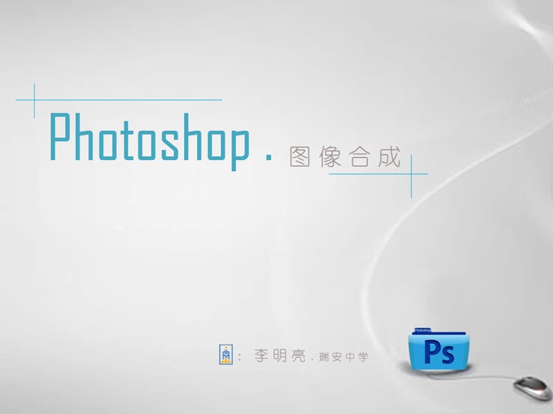 photoshop第一课-浙教版高中信息技术.ppt_第2页