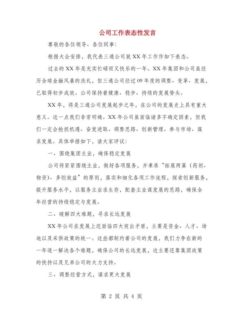 公司工作表态性发言.doc_第2页