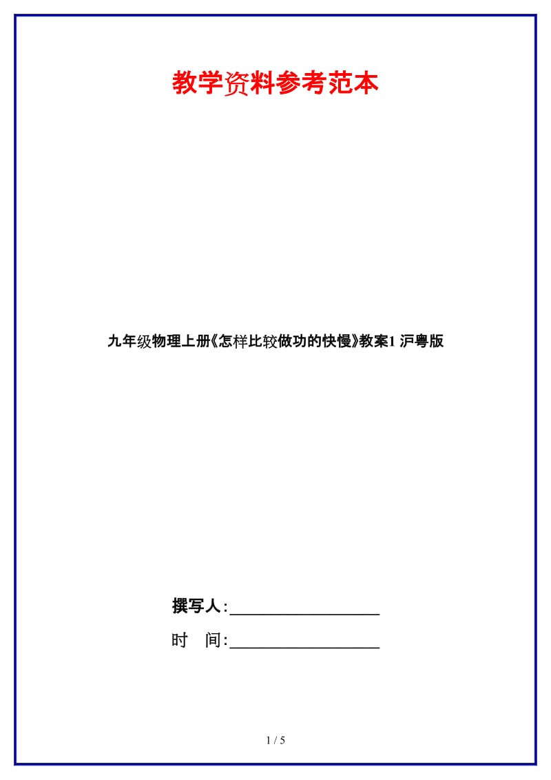 九年级物理上册《怎样比较做功的快慢》教案1沪粤版.doc_第1页