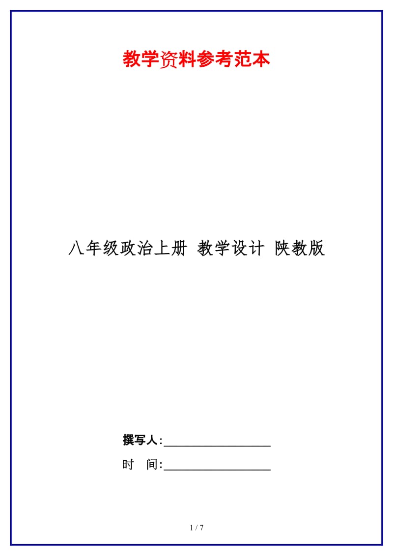 八年级政治上册教学设计陕教版.doc_第1页