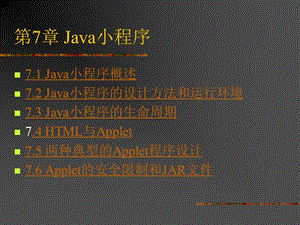 《Java小程序》PPT课件.ppt