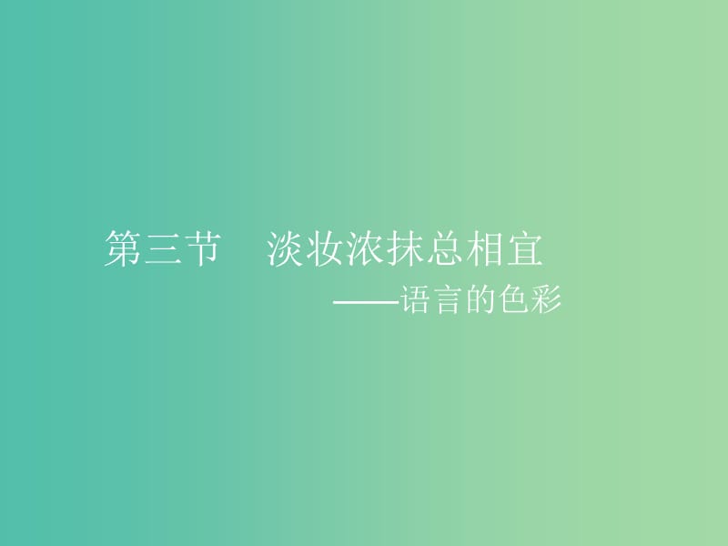 高中语文 6.3 淡妆浓抹总相宜-语言的色彩课件 新人教选修《语言文字应用》.ppt_第1页