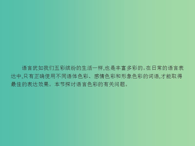 高中语文 6.3 淡妆浓抹总相宜-语言的色彩课件 新人教选修《语言文字应用》.ppt_第3页