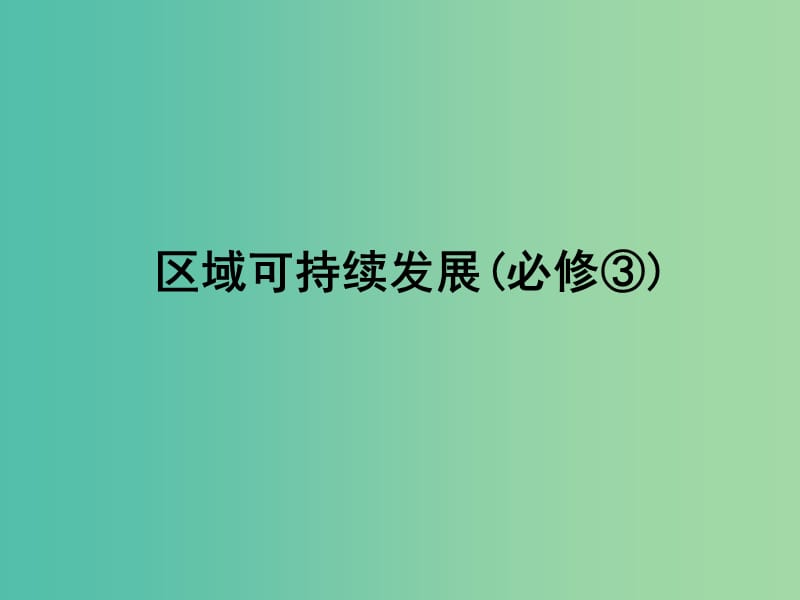 高考地理一轮复习 第十六章《区际联系与区域协调发展》章末整合课件 新人教版必修3.ppt_第1页