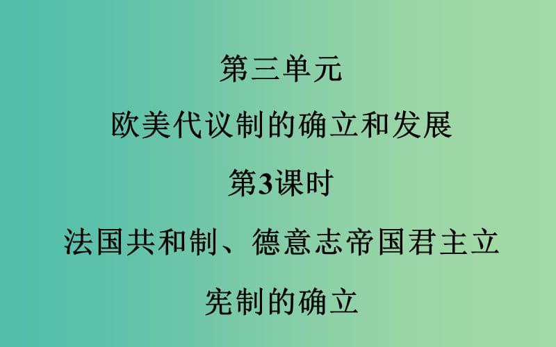 高考历史一轮总复习 第三单元 第3课时 法国共和制、德意志帝国君主立宪制的确立课件.ppt_第2页