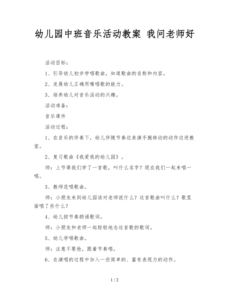 幼儿园中班音乐活动教案 我问老师好.doc_第1页