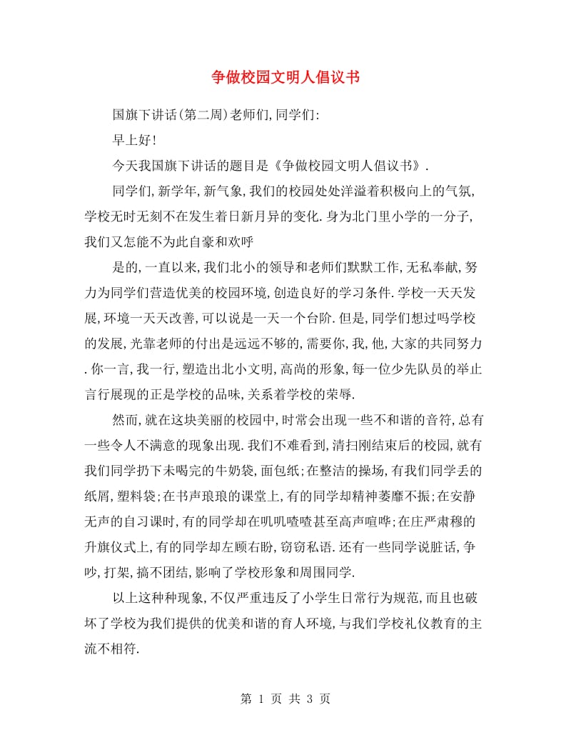 争做校园文明人倡议书.doc_第1页