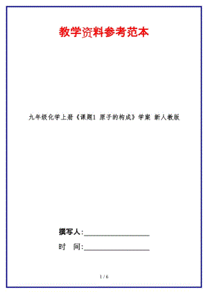 九年級化學上冊《課題1原子的構(gòu)成》學案新人教版.doc