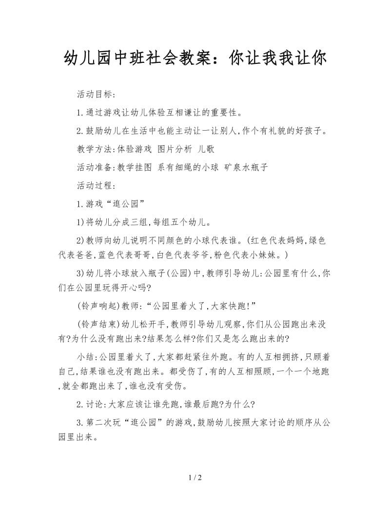 幼儿园中班社会教案：你让我我让你.doc_第1页