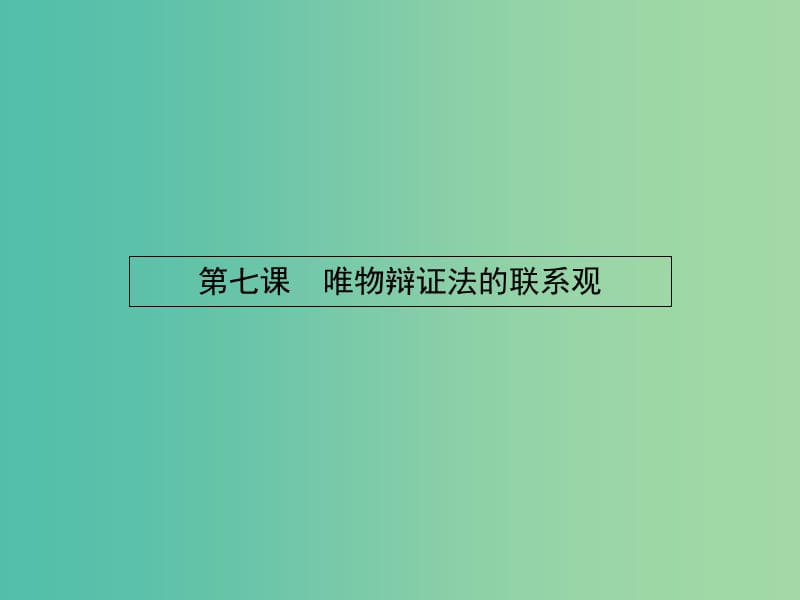 高中政治 3.7.1世界是普遍联系的课件 新人教版必修4.ppt_第2页