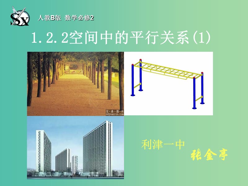 高中数学 1.2.2空间中的平行关系（平行直线）课件 新人教B版必修2.ppt_第2页