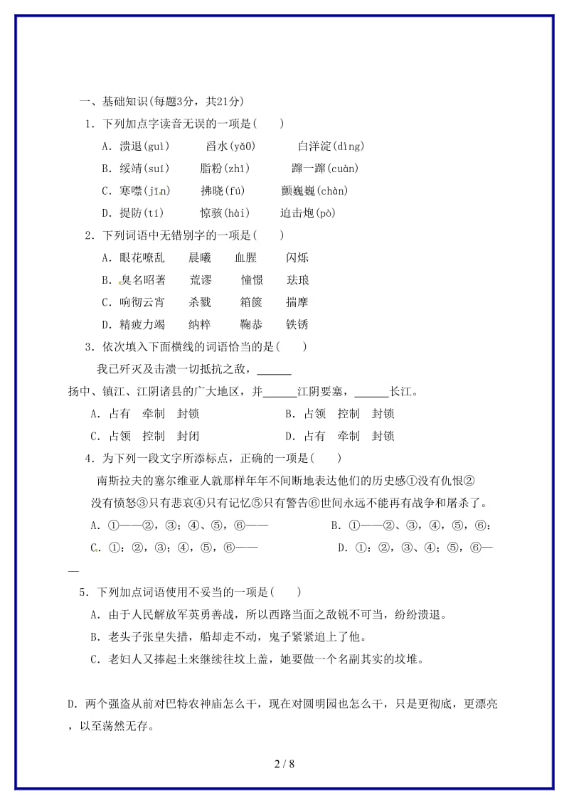 八年级语文上册第一单元检测题无答案新人教版.doc_第2页