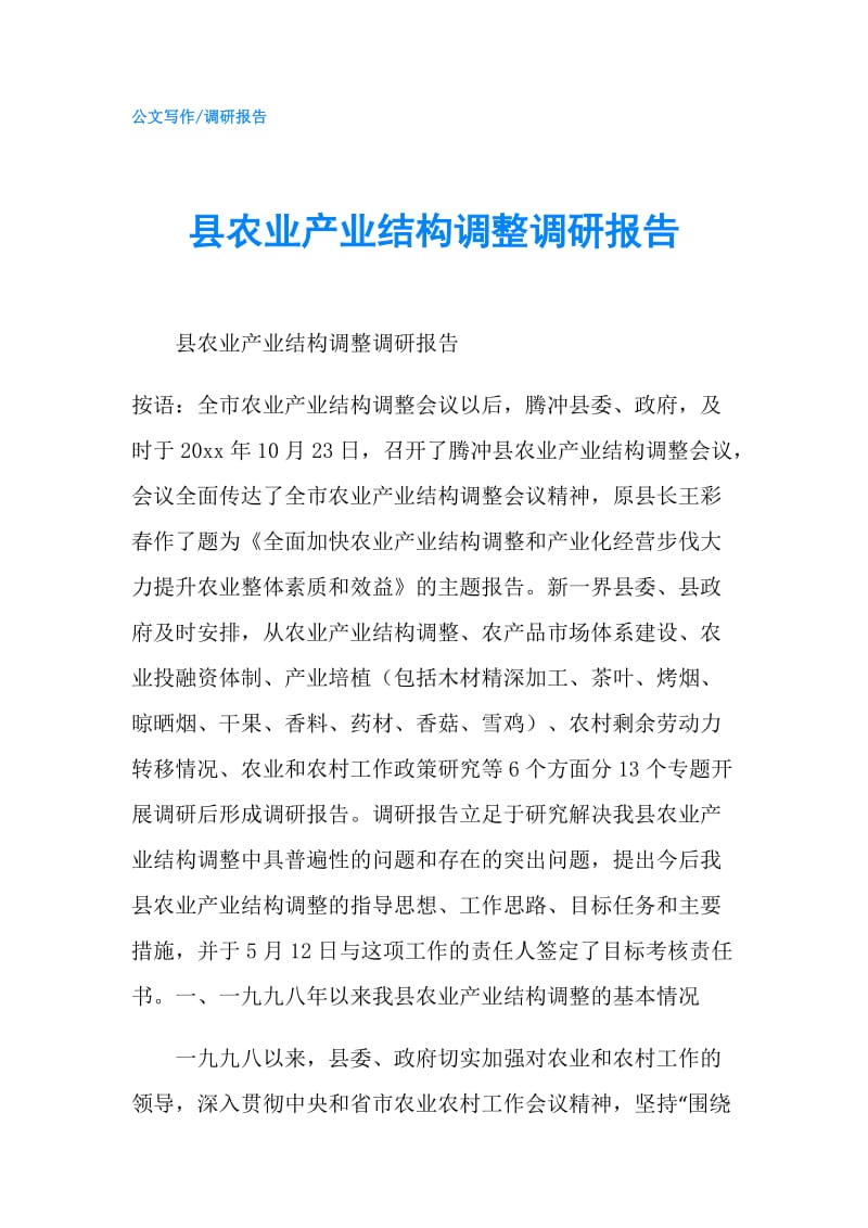 县农业产业结构调整调研报告.doc_第1页