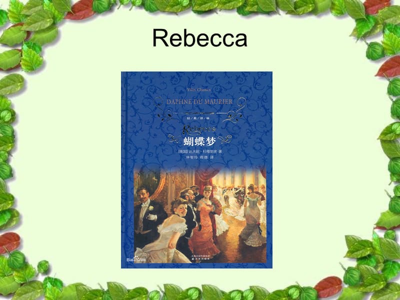 《rebecca简介》PPT课件.ppt_第1页