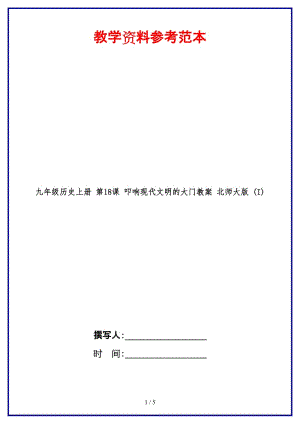 九年級(jí)歷史上冊(cè)第18課叩響現(xiàn)代文明的大門(mén)教案北師大版(I).doc