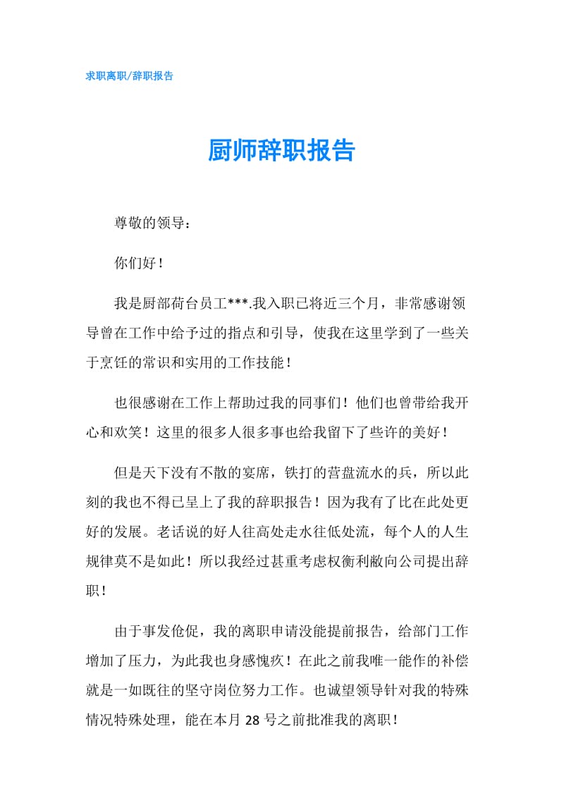 厨师辞职报告.doc_第1页