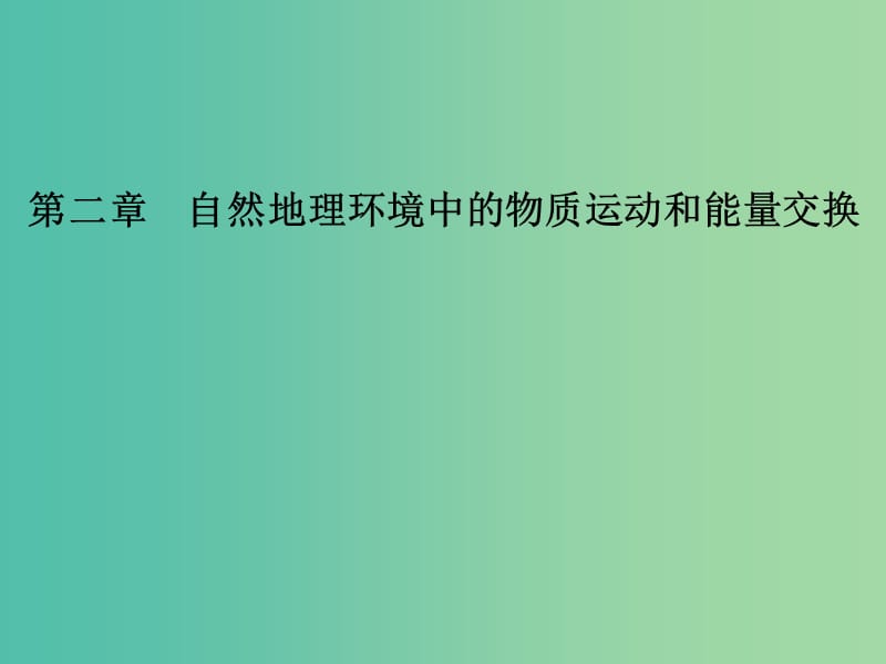 高中地理 第二章 第一节 大气的受热过程、热力环流（第1课时）课件 中图版必修1.ppt_第1页