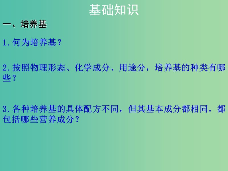 高中生物 微生物的实验室培养课件 苏教版选修1.ppt_第3页