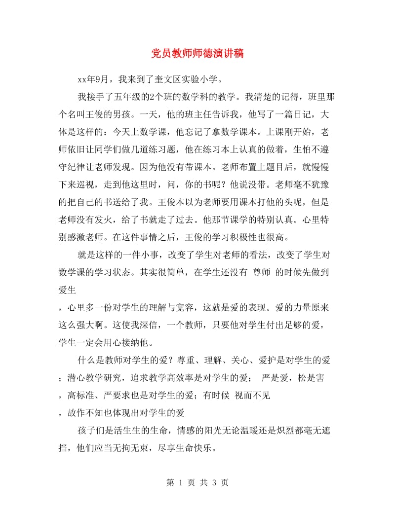 党员教师师德演讲稿.doc_第1页