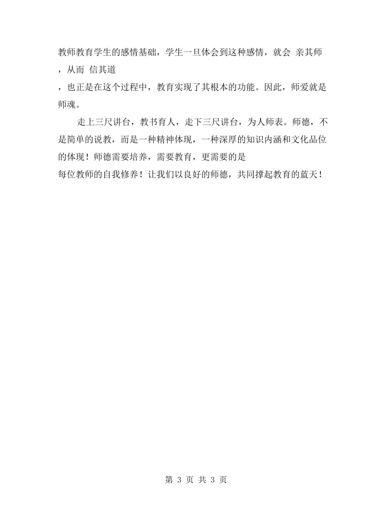 党员教师师德演讲稿.doc_第3页