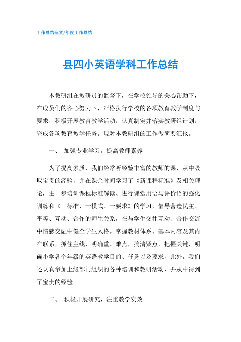 县四小英语学科工作总结.doc_第1页