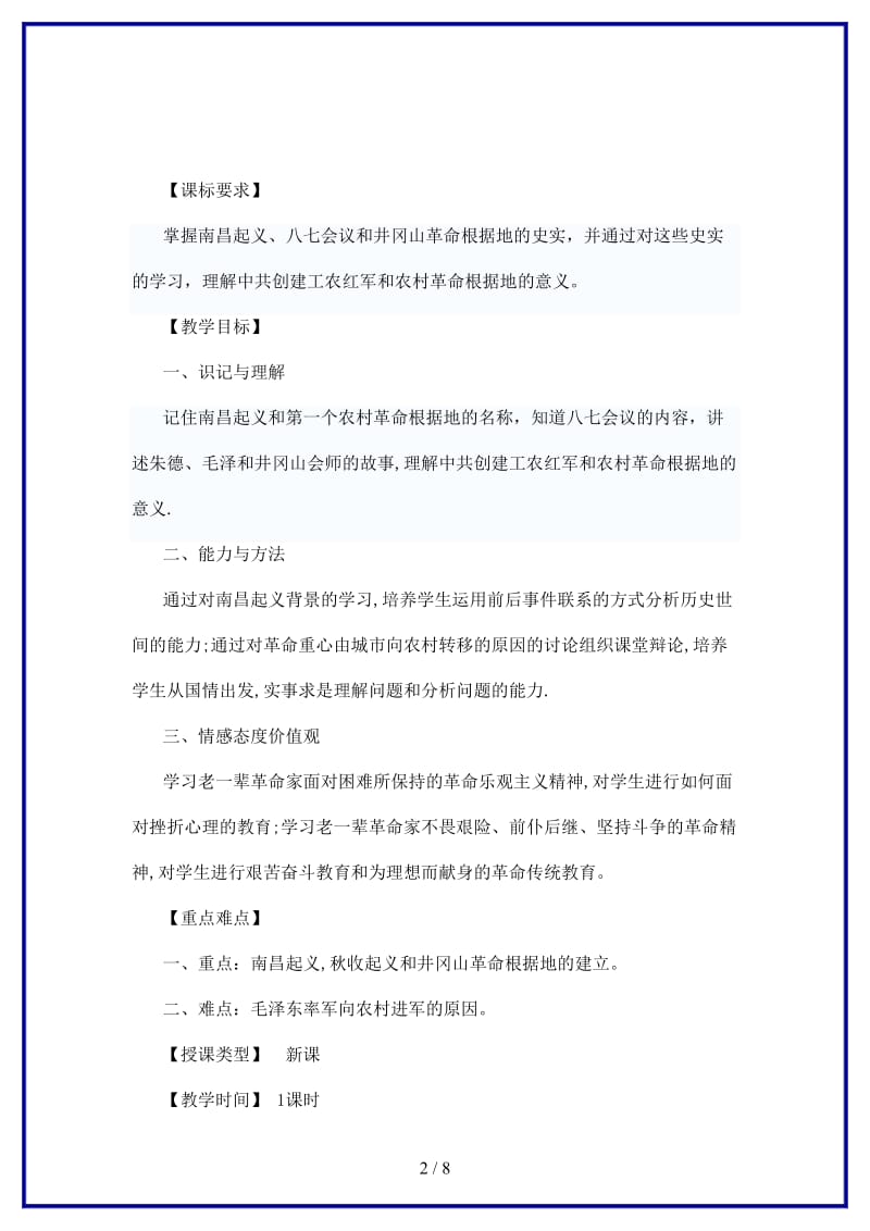 八年级历史上册第三单元第3课　人民军队的建立教案川教版.doc_第2页